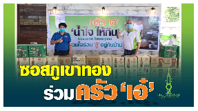 “ภูเขาทอง" ร่วมปันน้ำใจสู้ภัยโควิด-19   